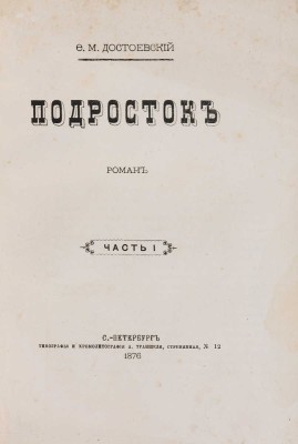 Достоевский Ф.М. Подросток. Ч. I-III. СПб.: Типография и хромолитография А. Траншеля, 1876.